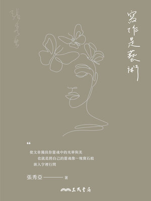 cover image of 寫作是藝術